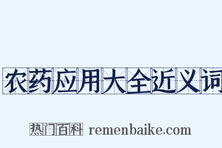 农药应用大全近义词是什么意思的图片